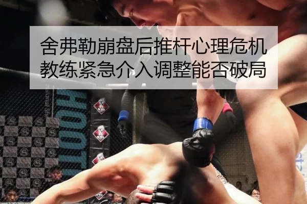舍弗勒崩盘后推杆心理危机 教练紧急介入调整能否破局